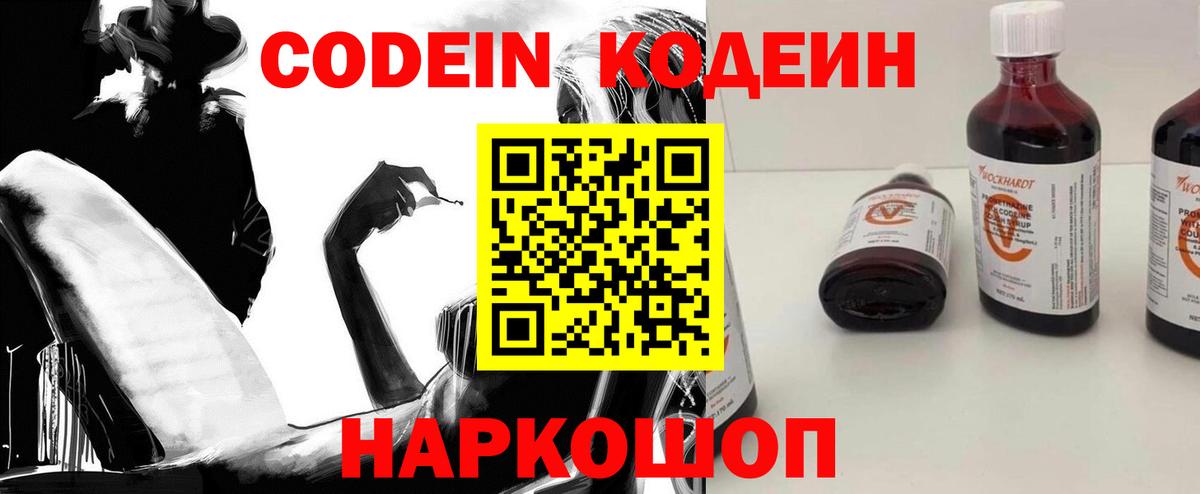 Рыбинск  Кодеиновый сироп Lean Purple Drank  Codein напиток Lean (лин)  Вход с VPN 